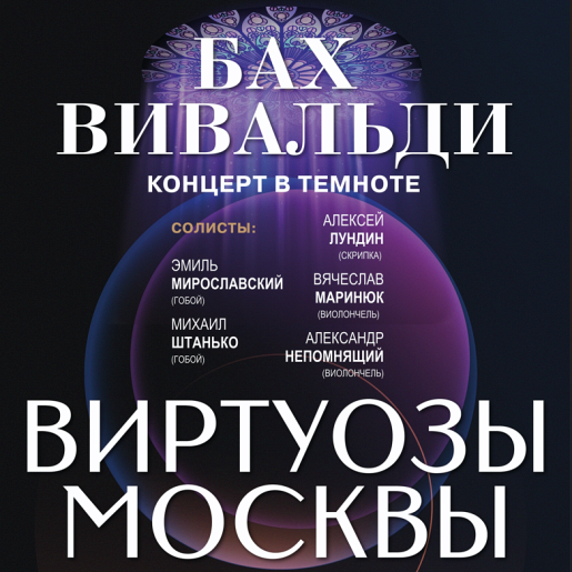 Оркестр "Виртуозы Москвы". "Бах. Вивальди. Концерт в темноте!"